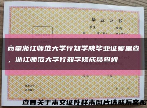 商量浙江師范大學行知學院畢業證哪里查，浙江師范大學行知學院成績查詢縮略圖
