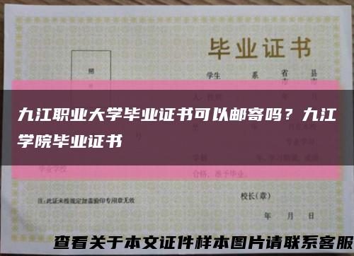 九江職業大學畢業證書可以郵寄嗎？九江學院畢業證書縮略圖