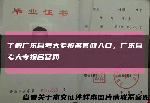 了解廣東自考大專報名官網入口，廣東自考大專報名官網縮略圖
