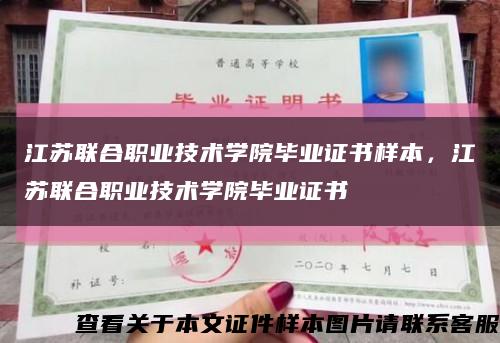 江蘇聯合職業技術學院畢業證書樣本，江蘇聯合職業技術學院畢業證書縮略圖