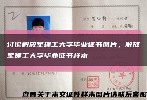 討論解放軍理工大學畢業證書圖片，解放軍理工大學畢業證書樣本縮略圖
