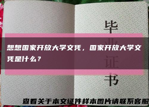 想想國家開放大學文憑，國家開放大學文憑是什么？縮略圖
