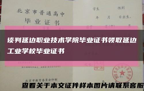 談判延邊職業技術學院畢業證書領取延邊工業學校畢業證書縮略圖