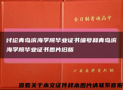 討論青島濱海學院畢業證書編號和青島濱海學院畢業證書圖片舊版縮略圖