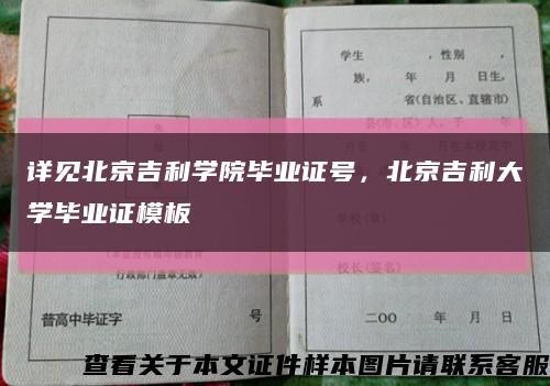 詳見北京吉利學院畢業證號，北京吉利大學畢業證模板縮略圖