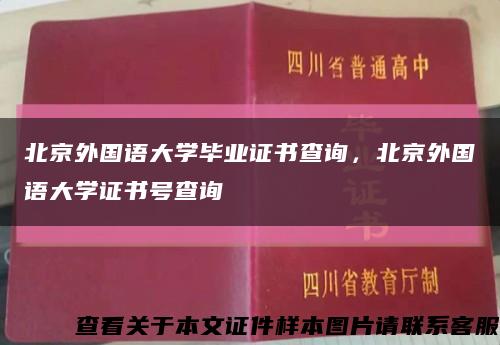 北京外國語大學畢業證書查詢，北京外國語大學證書號查詢縮略圖