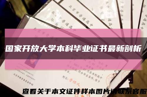 國家開放大學本科畢業證書最新剖析縮略圖