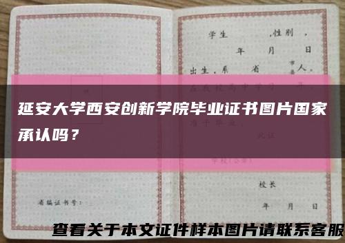 延安大學西安創新學院畢業證書圖片國家承認嗎？縮略圖