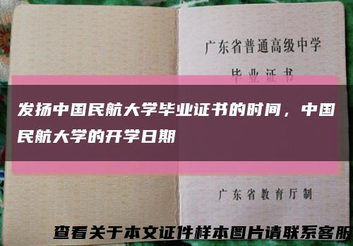 發揚中國民航大學畢業證書的時間，中國民航大學的開學日期縮略圖