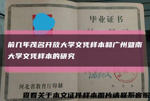 前幾年茂名開放大學文憑樣本和廣州暨南大學文憑樣本的研究縮略圖