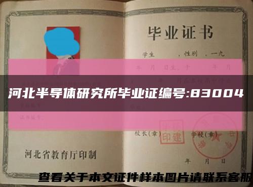 河北半導體研究所畢業證編號:83004縮略圖