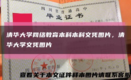 清華大學網絡教育本科本科文憑圖片，清華大學文憑圖片縮略圖