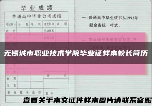 無錫城市職業技術學院畢業證樣本校長簡歷縮略圖