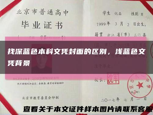 找深藍色本科文憑封面的區別，淺藍色文憑背景縮略圖