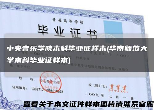 中央音樂學院本科畢業證樣本(華南師范大學本科畢業證樣本)縮略圖