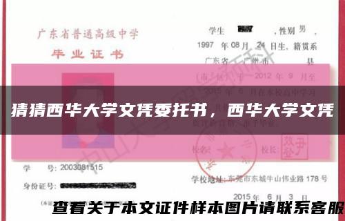 猜猜西華大學文憑委托書，西華大學文憑縮略圖