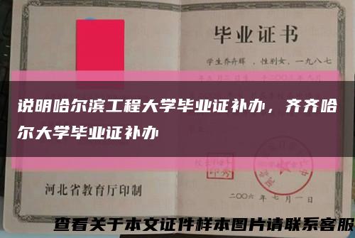 說明哈爾濱工程大學畢業證補辦，齊齊哈爾大學畢業證補辦縮略圖