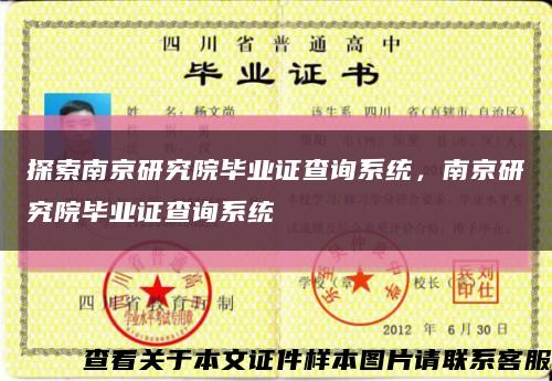 探索南京研究院畢業證查詢系統，南京研究院畢業證查詢系統縮略圖
