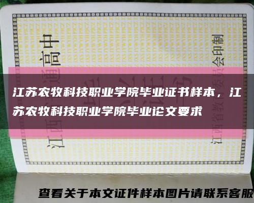 江蘇農牧科技職業學院畢業證書樣本，江蘇農牧科技職業學院畢業論文要求縮略圖
