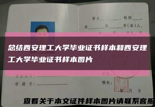 總結西安理工大學畢業證書樣本和西安理工大學畢業證書樣本圖片縮略圖