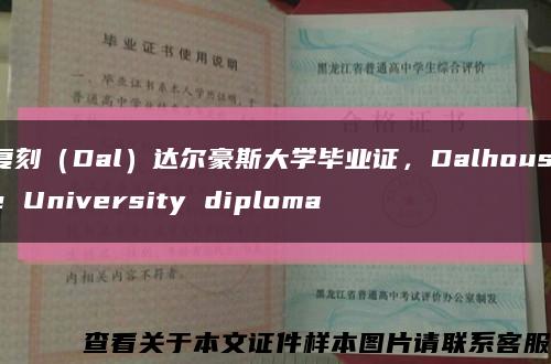 復刻（Dal）達爾豪斯大學畢業證，Dalhousie University diploma縮略圖