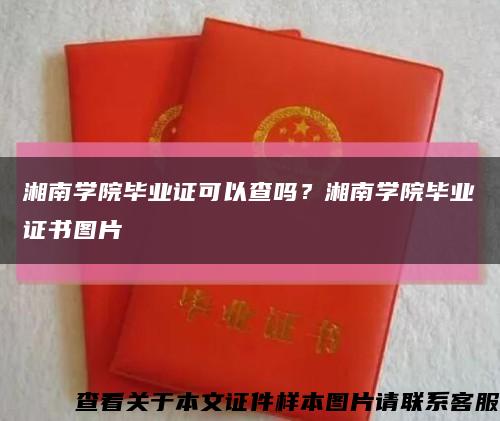 湘南學院畢業證可以查嗎？湘南學院畢業證書圖片縮略圖