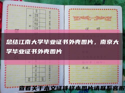 總結江南大學畢業證書外殼圖片，南京大學畢業證書外殼圖片縮略圖