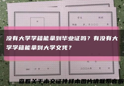 沒有大學學籍能拿到畢業證嗎？有沒有大學學籍能拿到大學文憑？縮略圖