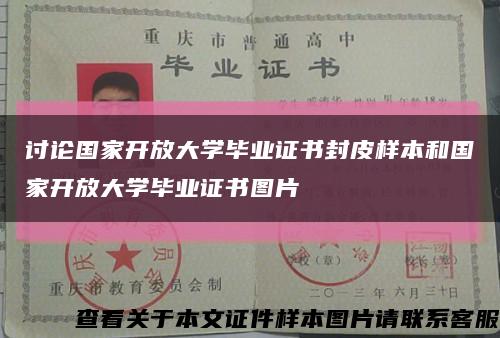 討論國家開放大學畢業證書封皮樣本和國家開放大學畢業證書圖片縮略圖