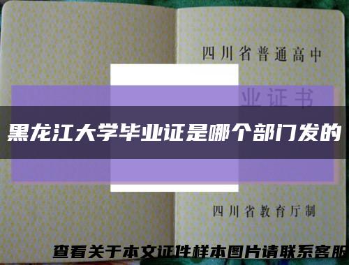黑龍江大學畢業證是哪個部門發的縮略圖
