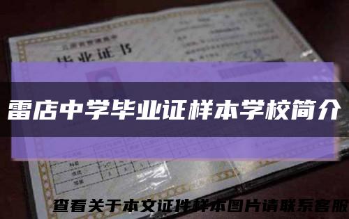 雷店中學畢業證樣本學校簡介縮略圖