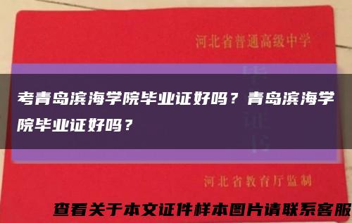 考青島濱海學院畢業證好嗎？青島濱海學院畢業證好嗎？縮略圖
