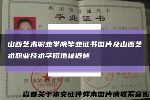 山西藝術職業學院畢業證書圖片及山西藝術職業技術學院地址概述縮略圖