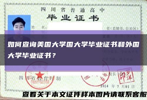 如何查詢美國大學國大學畢業證書和外國大學畢業證書？縮略圖