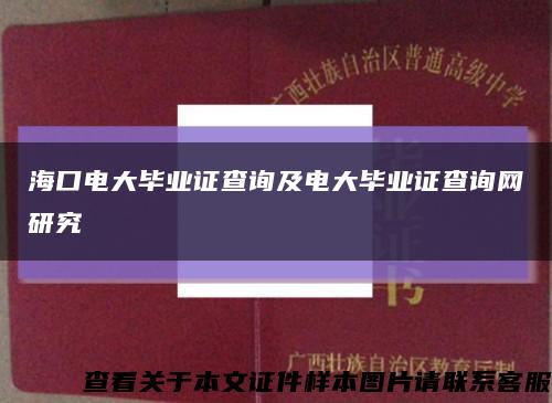 ?？陔姶螽厴I證查詢及電大畢業證查詢網研究縮略圖