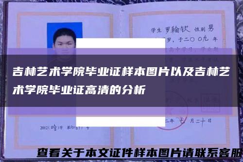 吉林藝術學院畢業證樣本圖片以及吉林藝術學院畢業證高清的分析縮略圖