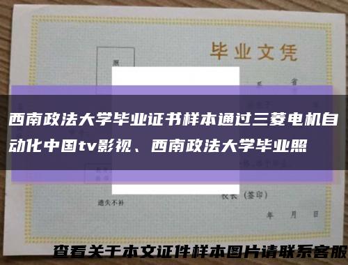 西南政法大學畢業證書樣本通過三菱電機自動化中國tv影視、西南政法大學畢業照縮略圖