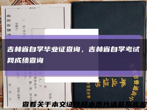 吉林省自學畢業證查詢，吉林省自學考試網成績查詢縮略圖