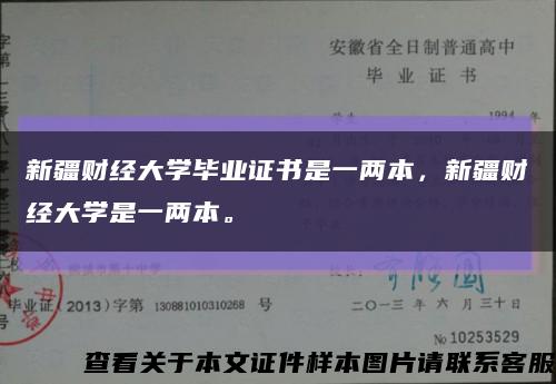 新疆財經大學畢業證書是一兩本，新疆財經大學是一兩本?？s略圖