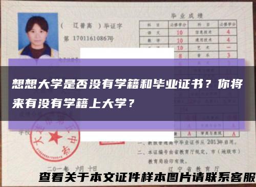 想想大學是否沒有學籍和畢業證書？你將來有沒有學籍上大學？縮略圖