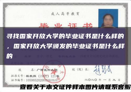 尋找國家開放大學的畢業證書是什么樣的，國家開放大學頒發的畢業證書是什么樣的縮略圖