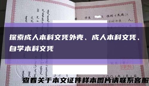 探索成人本科文憑外殼、成人本科文憑、自學本科文憑縮略圖