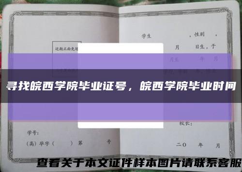 尋找皖西學院畢業證號，皖西學院畢業時間縮略圖