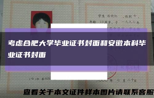 考慮合肥大學畢業證書封面和安徽本科畢業證書封面縮略圖