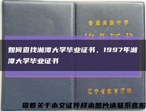 如何查找湘潭大學畢業證書，1997年湘潭大學畢業證書縮略圖
