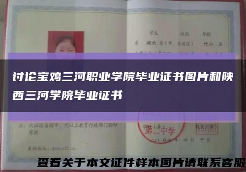 討論寶雞三河職業學院畢業證書圖片和陜西三河學院畢業證書縮略圖