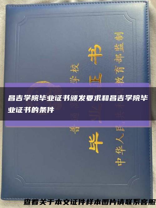 昌吉學院畢業證書頒發要求和昌吉學院畢業證書的條件縮略圖