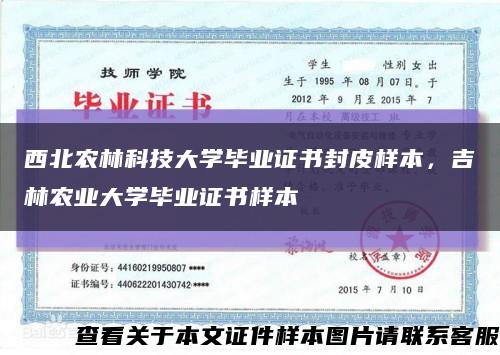 西北農林科技大學畢業證書封皮樣本，吉林農業大學畢業證書樣本縮略圖