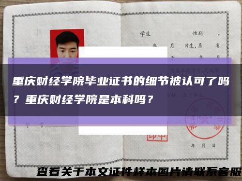 重慶財經學院畢業證書的細節被認可了嗎？重慶財經學院是本科嗎？縮略圖