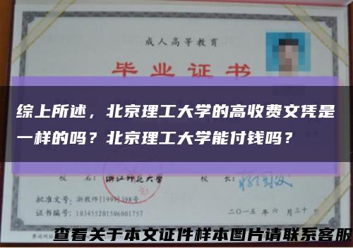 綜上所述，北京理工大學的高收費文憑是一樣的嗎？北京理工大學能付錢嗎？縮略圖